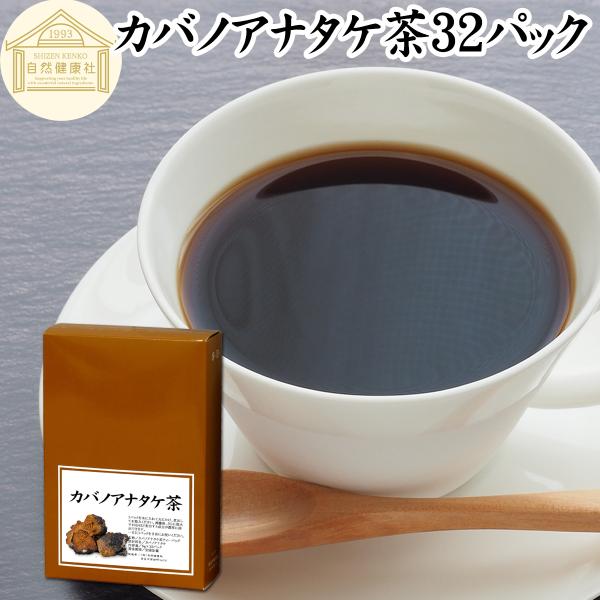 カバノアナタケ茶 32パック チャーガ茶 チャガ ティー 茶