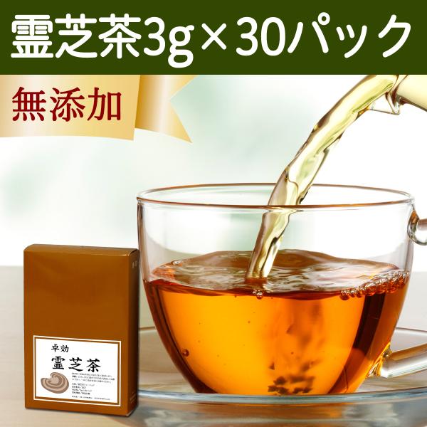 霊芝茶30パック レイシ茶 れいし茶 無添加