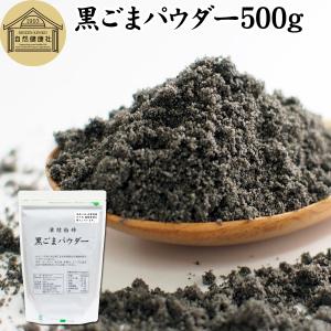 黒ごまパウダー 500g 黒ごま 粉末 セサミン サプリ 黒胡麻｜hl-labo