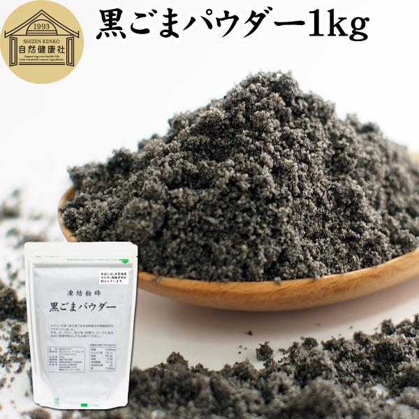 黒ごまパウダー 1kg 黒ごま 粉末 セサミン サプリ 黒胡麻