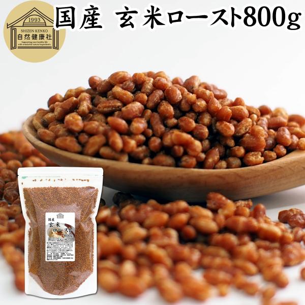 玄米ロースト 800g 炒り玄米 国産 煎り玄米 フレーク 無添加