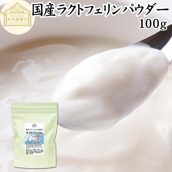 ラクトフェリン パウダー 100g 粉末 サプリ 乳酸菌 ダイエット