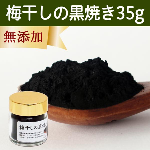 梅干し 黒焼き 35g 墨焼き うめぼし 炭焼き 梅ぼし 黒焼