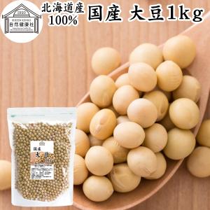 大豆 1kg 国産 北海道産 トヨマサリ 生豆 無添加 100%｜hl-labo