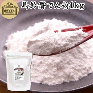 ばれいしょでん粉 1kg 馬鈴薯 でんぷん 澱粉 片栗粉 無添加 爆買｜青汁・健康粉末の健康生活研究所