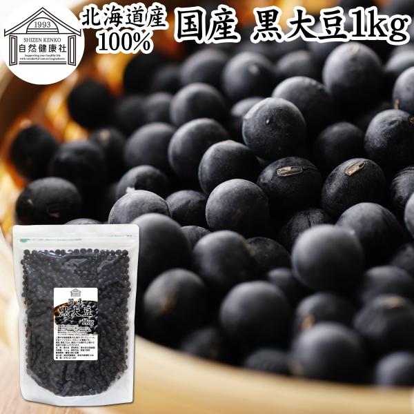 黒豆 1kg 北海道産 黒大豆 無添加 100％ 業務用 生豆 乾燥豆