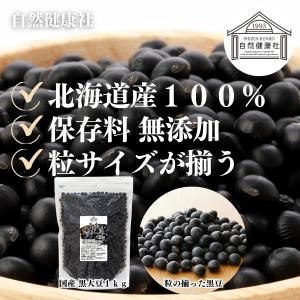 黒豆 1kg 北海道産 黒大豆 無添加 100...の詳細画像1