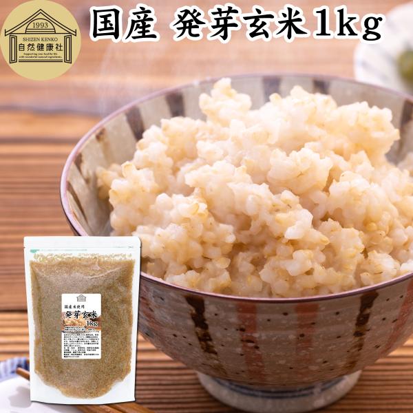 発芽玄米 1kg 発芽米 玄米 無洗米 国産 ギャバ GABA