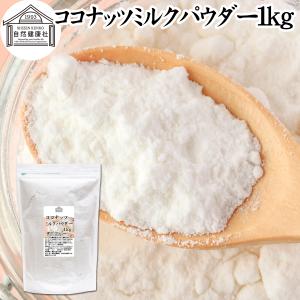 ココナッツミルクパウダー 1kg ココナッツオイル 砂糖不使用の商品画像