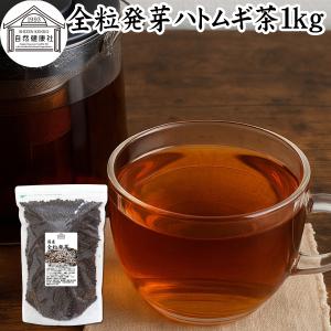 ハトムギ茶 1kg はと麦茶 全粒 国産 はとむぎ茶 ギャバ GABA ノンカフェイン