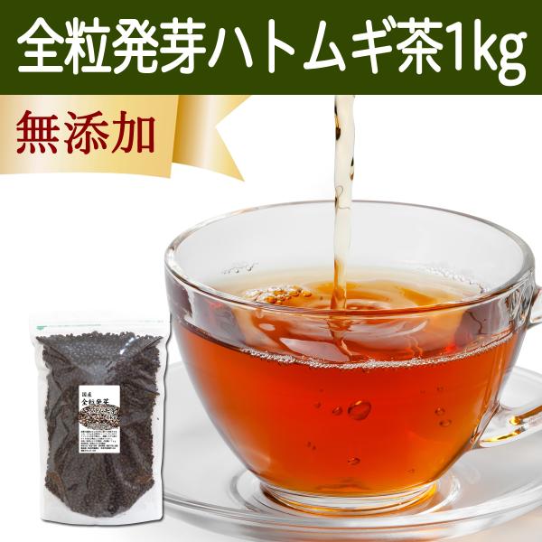 ハトムギ茶 1kg はと麦茶 全粒 国産 はとむぎ茶 ギャバ GABA ノンカフェイン