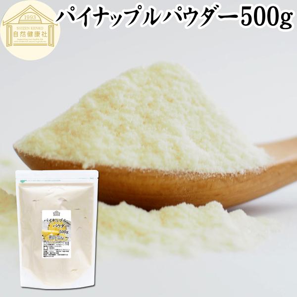 パイナップル パウダー 500g フルーツ パイン アップル 粉末