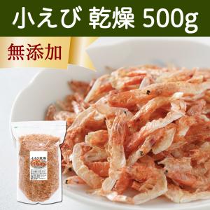 小えび 乾燥 500g 小エビ 乾燥 えび 干し 小えび 干し...