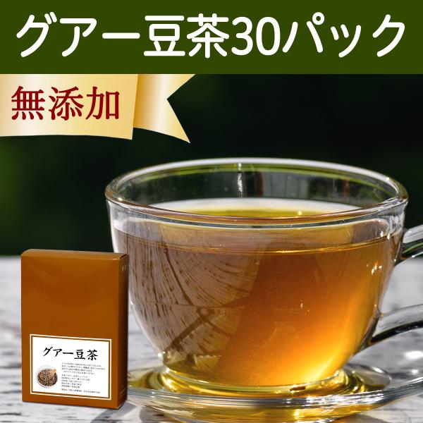 グアー豆茶 30パック 水溶性 食物繊維 グアーガム分解物
