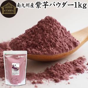 紫芋 パウダー 1kg 紫いも 粉末 業務用 むらさきいも 無添加 国産