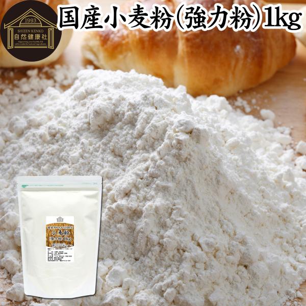 ゆめちから 強力粉 1kg 小麦粉 国産 パン用 業務用 北海道産