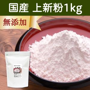 上新粉 国産 1kg 米粉 業務用 無添加 うるち米 100%｜hl-labo