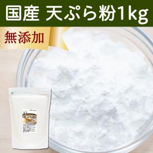 てんぷら粉 1kg てんぷら粉 業務用 天ぷら 衣 便利 粉末 無添加