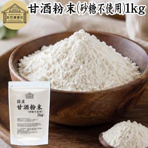 甘酒粉末 砂糖不使用 1kg あま酒 米麹 酒粕...の商品画像