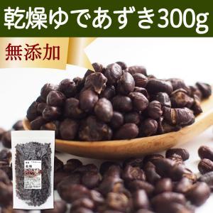 乾燥 ゆであずき 300g ドライ あずき 小豆 アズキ 無添加