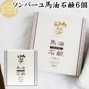 ソンバーユ 薬師堂 馬油石鹸 6個入り 無香料 ヒノキ スキンケア