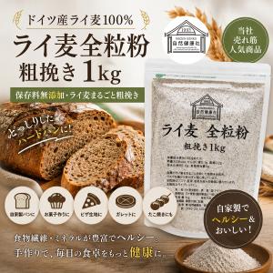 ライ麦全粒粉 粗挽き 1kg 粗挽 ライ麦粉 ...の詳細画像1