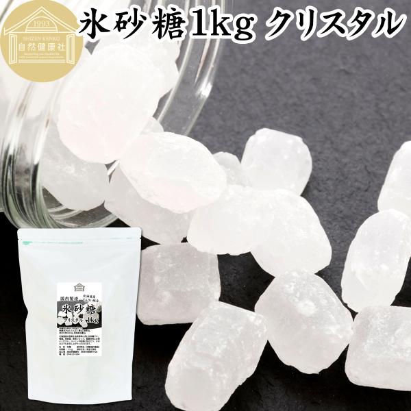 氷砂糖 1kg クリスタル てんさい糖 業務用 無添加 国産