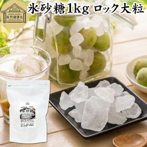 鶴印 昔ながらの上壱等 氷砂糖（ロック）（1kg） 藤田氷糖 数量限定