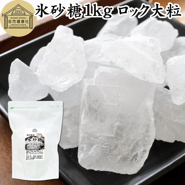 氷砂糖 1kg ロック 大粒 梅酒用 果実酒用 北海道産 てんさい糖使用