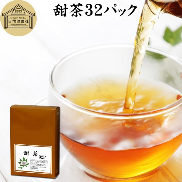 甜茶 32パック 甜茶 サプリ てんちゃ てん茶 無添加 100％