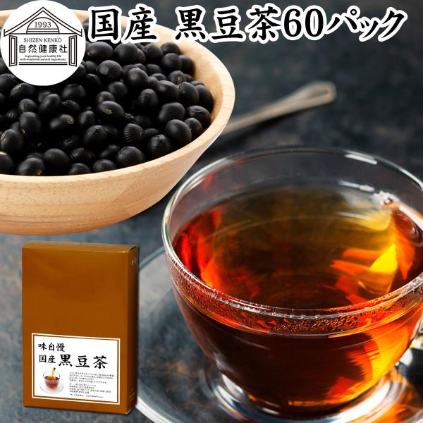 黒豆茶 60パック ティーパック 国産 北海道産 ワンカップ