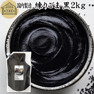ねりごま 黒 2kg ねりゴマ ねり胡麻 練りごま 練りゴマ