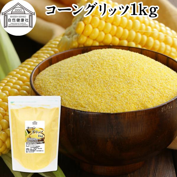 コーングリッツ 1kg 乾燥 とうもろこし 粉 粉末 国内製造 無添加