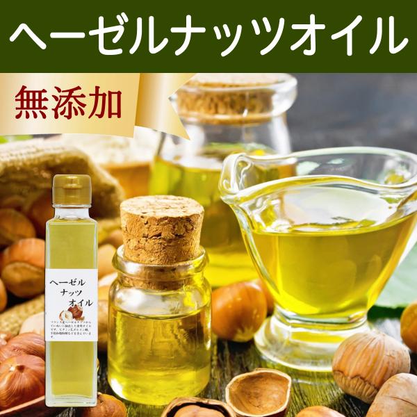 ヘーゼルナッツオイル 140g 食用 無添加 フランス産 ハシバミ 油 オイル