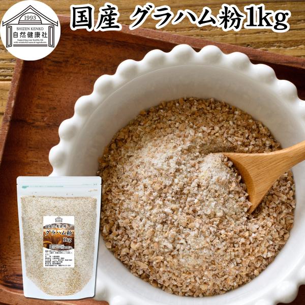 グラハム粉 1kg 国産 粗挽き 全粒粉 小麦粉 業務用 パン用