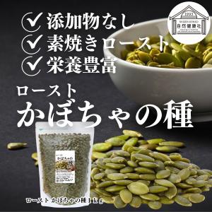かぼちゃの種 1kg パンプキンシード ロース...の詳細画像1