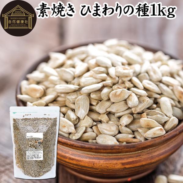 ひまわりの種 食用 1kg 無塩 無添加 ロースト 素焼き 