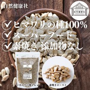 ひまわりの種 食用 1kg 無塩 無添加 ロー...の詳細画像1