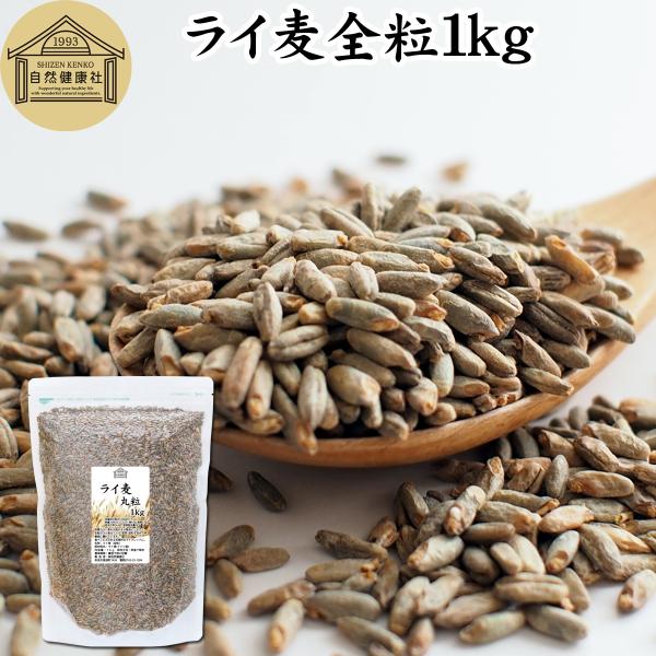 ライ麦 丸粒 1kg 全粒 モルト ライ麦パン 自家製パン 製パン 材料 ドイツ産