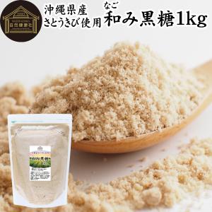 和み黒糖 1kg きび砂糖 きび糖 キビ糖 キビ...の商品画像