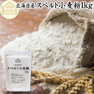 スペルト小麦粉 1kg 国産 スペルト小麦 強力粉 業務用 パン用 北海道産｜hl-labo