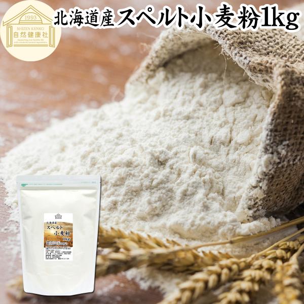 スペルト小麦粉 1kg 国産 スペルト小麦 強力粉 業務用 パン用 北海道産
