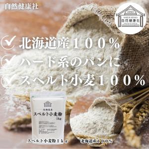スペルト小麦粉 1kg 国産 スペルト小麦 強...の詳細画像1