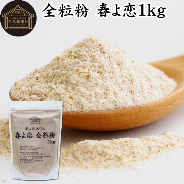 全粒粉 春よ恋 1kg 小麦粉 国産 強力粉 パン用 業務用