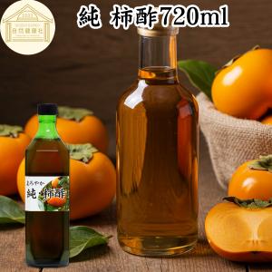 柿酢 720ml 純柿酢 果実酢 無添加 国産 フルーツ酢 飲む酢