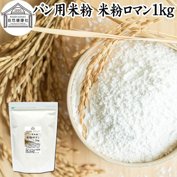 パン用米粉 1kg 米粉 パン用 新潟県産 100% 米粉ロマン おすすめ