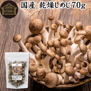 乾燥しめじ 70g 国産 ぶなしめじ 無添加 無農薬 味噌汁に 業務用 爆買｜青汁・健康粉末の健康生活研究所