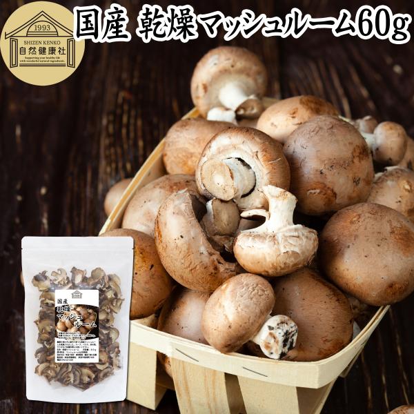 乾燥マッシュルーム 60g ドライ 国産 無添加 無農薬 業務用