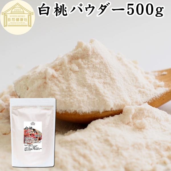 白桃パウダー 500g ピーチ パウダー 桃 国産 パウダー 粉末