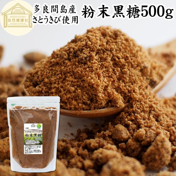 粉末黒糖 500g 沖縄黒糖 黒砂糖 純黒糖 無添加 粉黒糖 沖縄 多良間島産